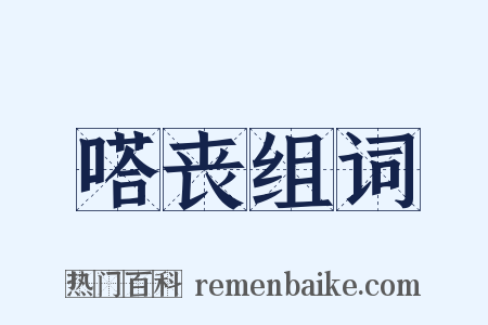 嗒丧组词是什么意思的图片